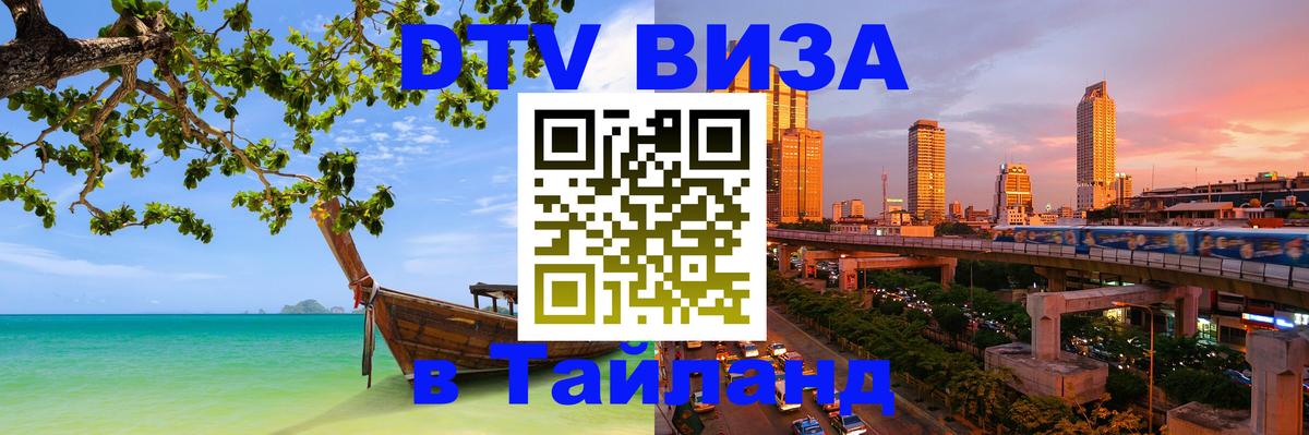 DTV Виза в Тайланд для россиян Каракас 