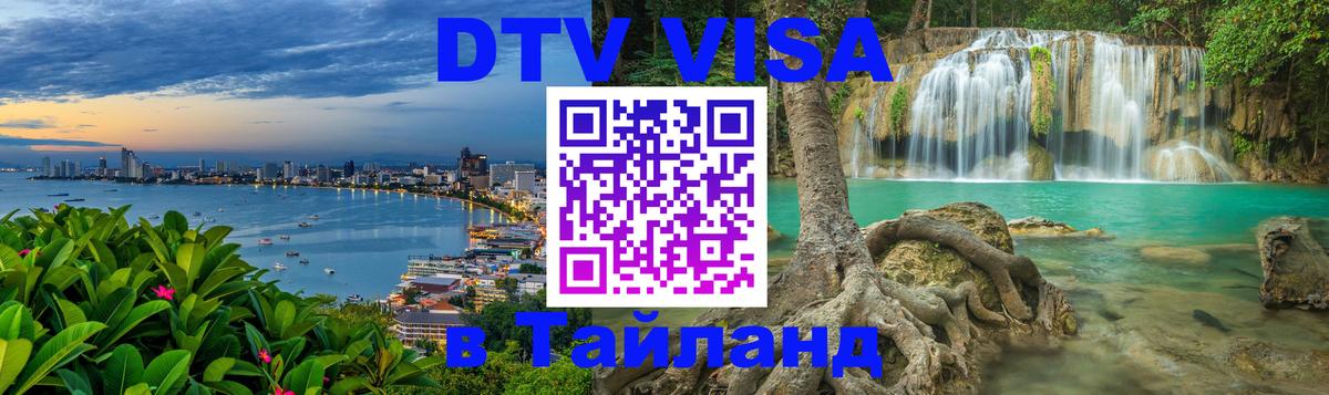 Стоимость и условия DTV визы — оформление в Таиланд под ключ - Каракас  04.10.2025 