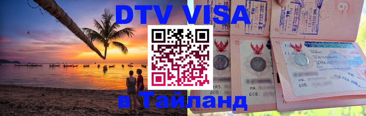 DTV Visa Thailand — прайс и условия, виза без дополнительных документов - 19.11.2025 